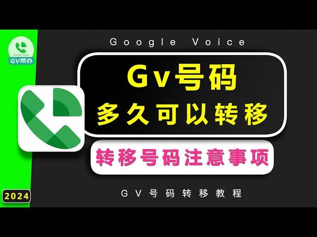 GV号码多久可以转移 Googlevoice转移教程 Gv帮办