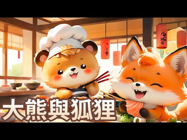 【 佳佳老師說故事 】EP180《 大熊與狐狸 》｜兒童故事繪本｜幼兒睡前故事