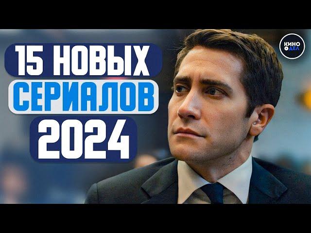 ТОП 15 НОВЫХ СЕРИАЛОВ 2024 КОТОРЫЕ УЖЕ ВЫШЛИ | НОВИНКИ СЕРИАЛОВ 2024 ГОДА