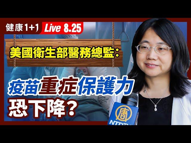 美國衛生部醫務總監：疫苗重症保護力可能會下降？以色列疫情迅速飆升？疫情中做1件事，提升天然免疫力、疫苗免疫力！（2021.8.25）| 健康1加1 · 直播