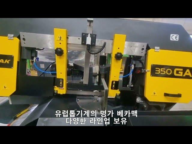 BEKA-MAK BMSO 350GA 테스트/ 유럽 톱기계의 명가 베카맥의 자동 톱기계 / 다양한 라인업 / 현장 설치 및 테스트 / 교육 및 사후 관리 / 언제든지 문의주세요