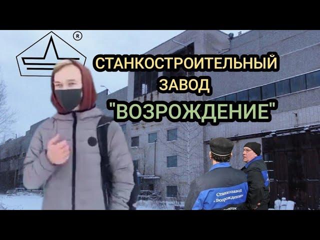 БЫВШИЙ ЛИПЕЦКИЙ СТАНКОСТРОИТЕЛЬНЫЙ ЗАВОД "ВОЗРОЖДЕНИЕ "