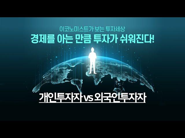 [이코노미스트가 보는 투자세상] 1. 개인투자자 vs 외국인투자자