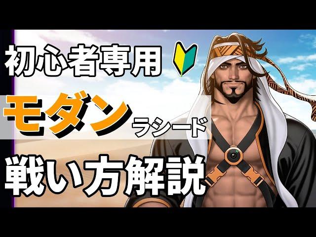 【スト６初心者向け】モダンラシード解説！おすすめ簡単コンボや対空！戦い方