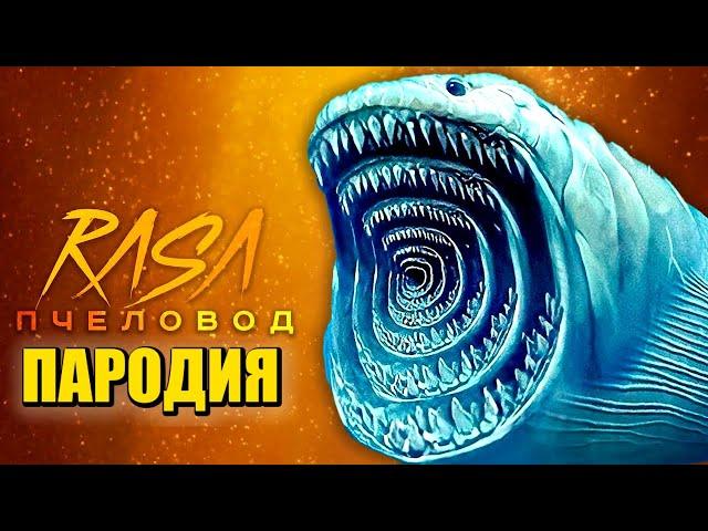 Песня Клип БЛУП ПОЖИРАТЕЛЬ МОРЕЙ! ОГРОМНЫЙ МОРСКОЙ МОНСТР БЛУП Rasa - Пчеловод ПАРОДИЯ / THE BLOOP