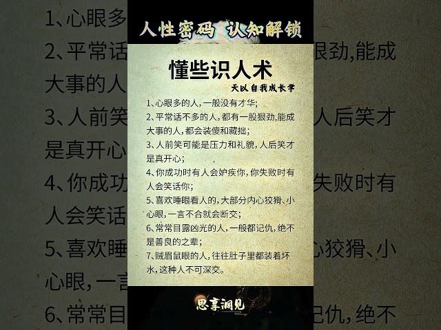 懂点识人术 #认知 #人生感悟