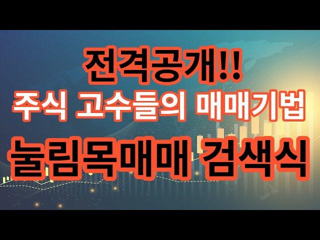 전격공개!! 눌림목매매 검색식 : 주식고수들의 매매기법!!