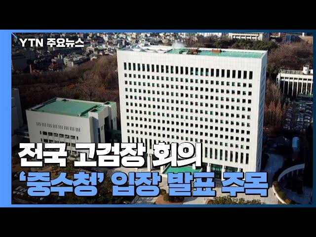 전국 고검장 회의 3시간째 진행...검찰총장 인선 작업도 착수 / YTN