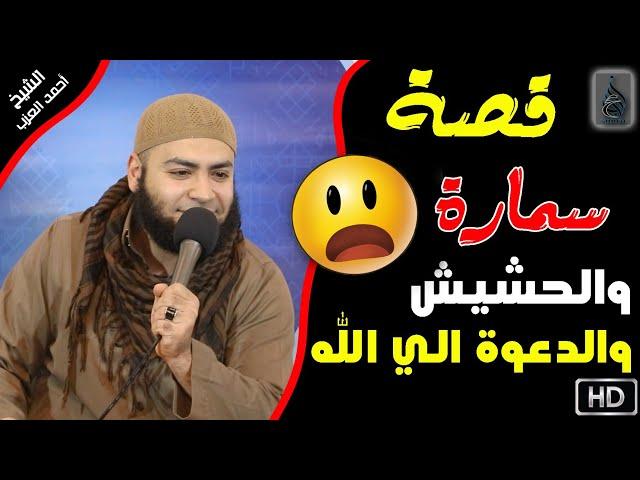 قصة سمارة والحشيش والبانجو والدعوة إلى الله مقطع للشيخ أحمد العزب