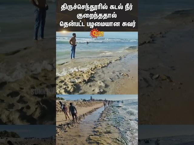 Tiruchendur Sea | Ancient Wall | Tiruchendur Murugan Temple | Sun News