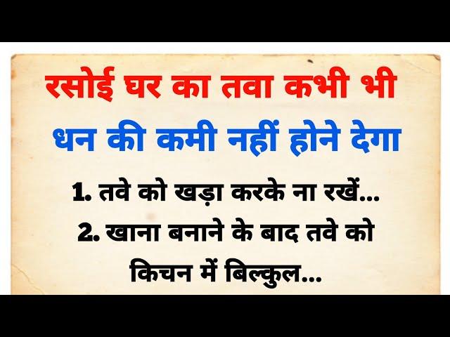 रसोईघर के तवे के उपाय जो बना देंगे आपको मालामाल | vastu tips | vastu Shastra | Acche vichar |