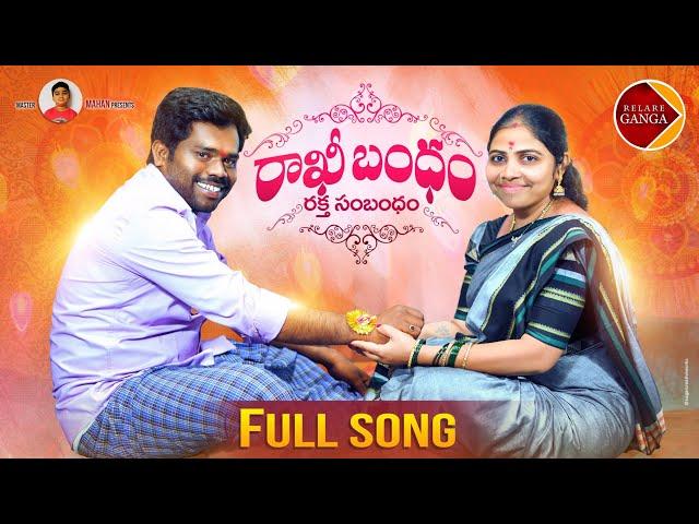 Rakhi Bandham Raktha Sambandham NEW RAKHI SONG 2021 #RELAREGANGA #SRINIVAS #RELAREGANGASONGS