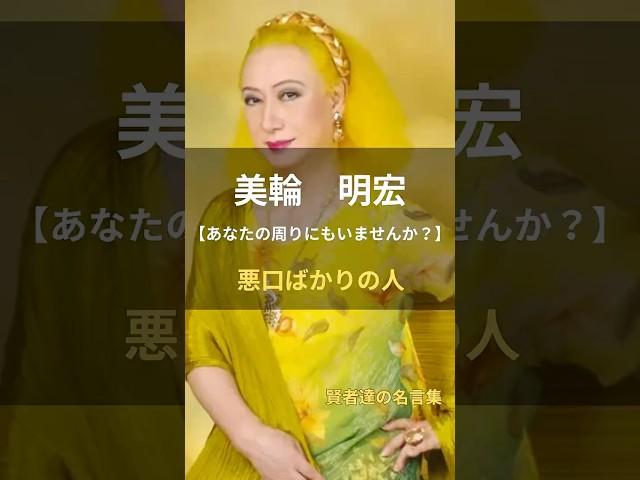美輪明宏【悪口ばかりの人】 #名言 #名言集 #人生 #美輪明宏