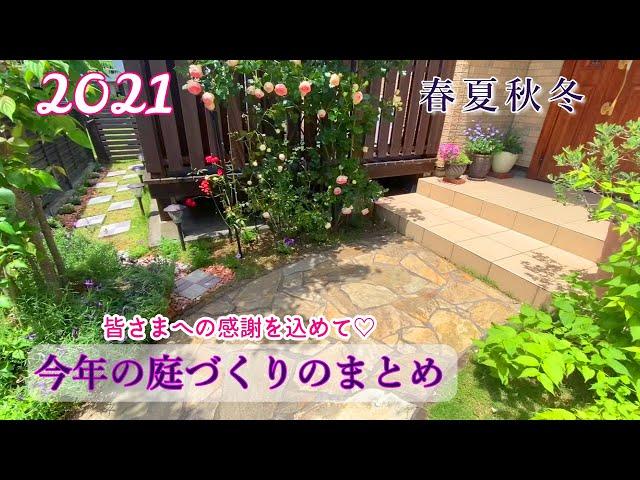 【庭づくりDIY＊庭改造の１年間総集編】【感謝】【門松づくり】植栽/庭改造/ガーデニング/庭仕事/DIY