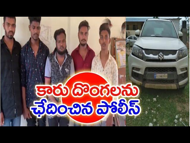 Police Solved Car Theft Case In Shadnagar  | MAHAA NEWS