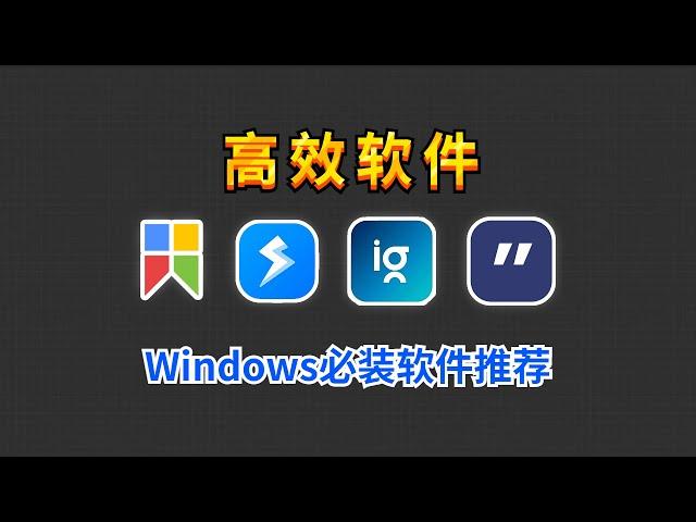 Windows必装软件推荐，让你工作效率提高一倍，节省更多时间来摸鱼！