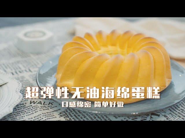 超弹性无油海绵蛋糕 超简单超好吃