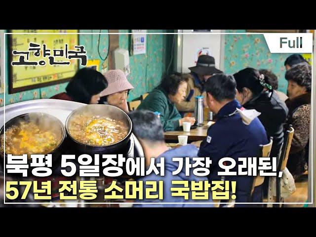 [Full] 고향민국 - 동해, 정을 사고파는 북평 오일장