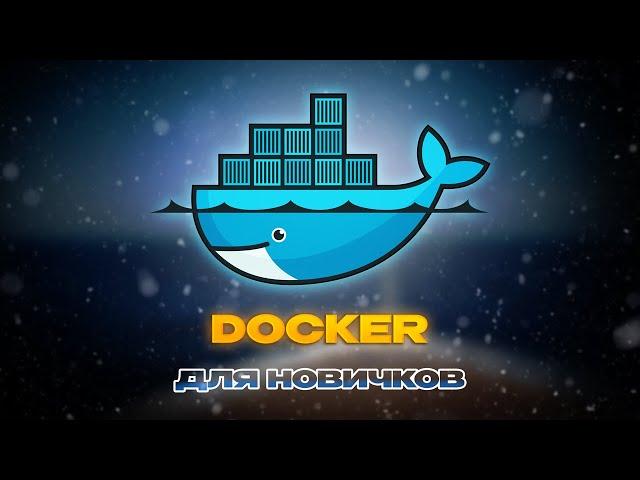 Докер для новичков: Простая настройка окружения с Docker Compose