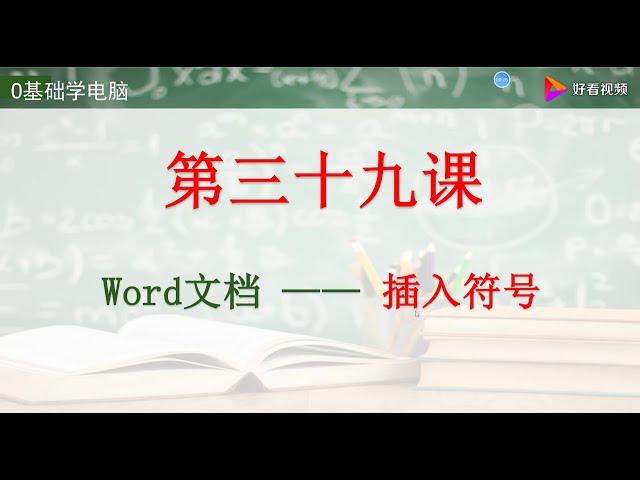 电脑培训——Word文档插入特殊符号有哪几种方法 好看视频