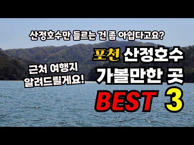 the best 3 places to visit in Sanjeong Lake.