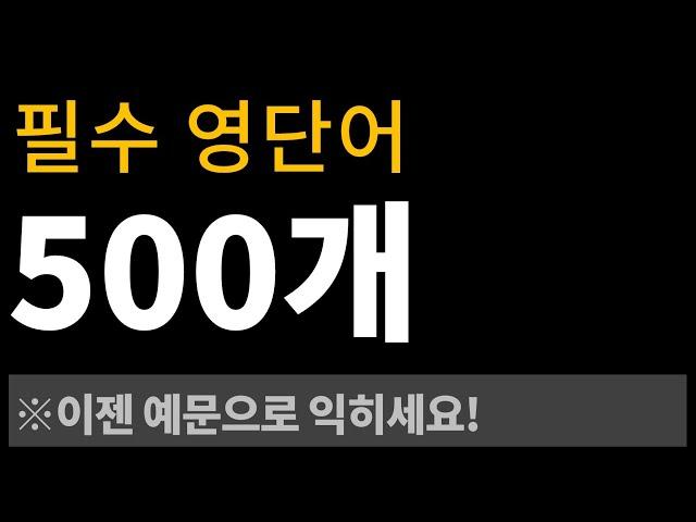 필수 영단어 500개 l 예문으로 익히기 [Bones English]
