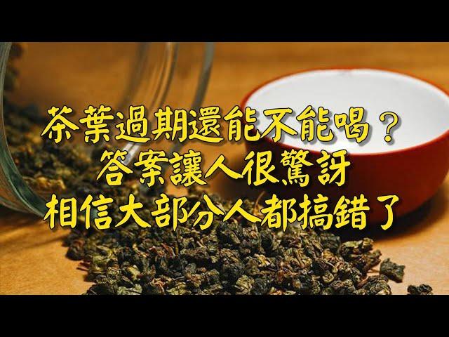 茶葉過期還能不能喝？答案讓人很驚訝，相信大部分人都搞錯了#中老年知音 #情感故事  #老人 #退休 #養老 #退休金 #養兒防老 #兒女 #晚年