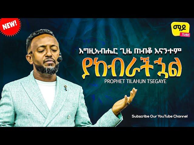 እግዚአብሔር ጊዜ ጠብቆ እናንተም ያከብራችኋል | ክፍል 5 || ነብይ ጥላሁን ጸጋዬ  prophet Tilahun Tsegaye preaching