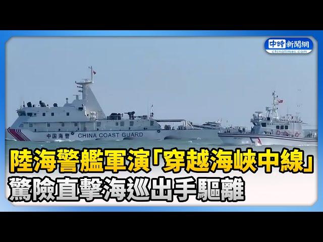 驚險直擊！陸海警艦軍演「穿越海峽中線」 海巡出手驅離 @ChinaTimes