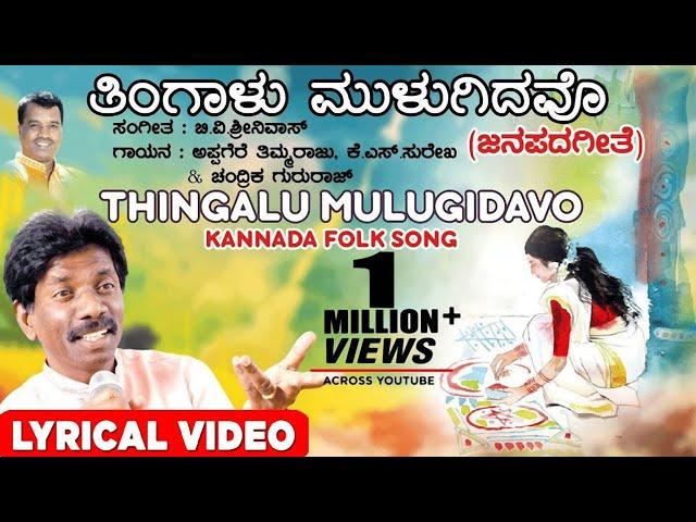 Thingalu Mulugidavo Lyrical Video Song | Appagere Thimmaraju | Kannada Folk Songs | Bhavageethegalu