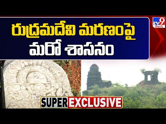 Palnadu District : రుద్రమదేవి మరణంపై మరో శాసనం - TV9