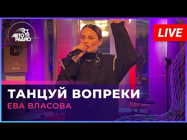 Ева Власова - Танцуй Вопреки (LIVE @ Авторадио)