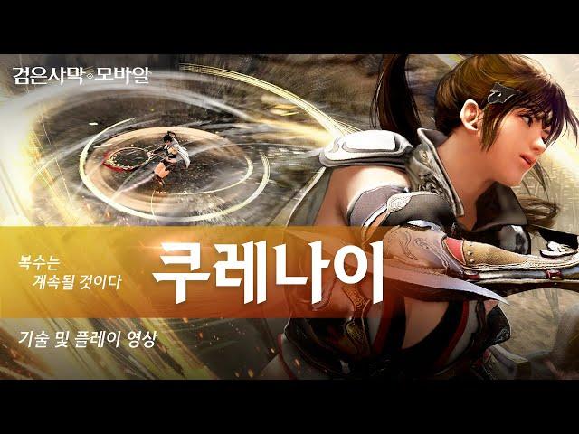 "복수를 기다린 자객" 「쿠레나이」 플레이 영상｜검은사막 모바일｜Black Desert Mobile