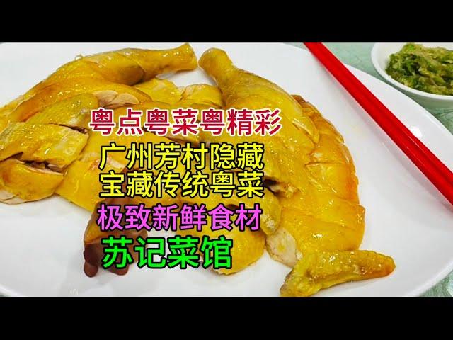 粤点粤菜粤精彩，广州芳村隐藏宝藏传统粤菜，极致新鲜食材，苏记菜馆，粤语中字幕2024-11-6