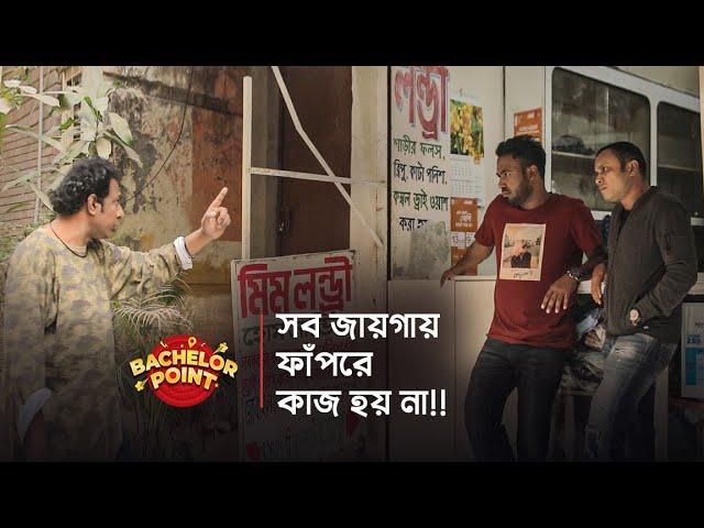 সব জায়গায় ফাঁপরে কাজ হয় না !!