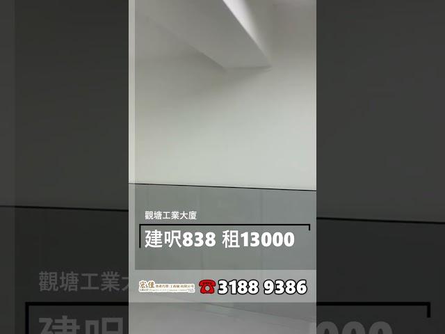 觀塘工業大廈 建築面積838呎 租$13000 #工廈 #商舖 #寫字樓 #租工廈 #租寫字樓 #買工廈 #買寫字樓