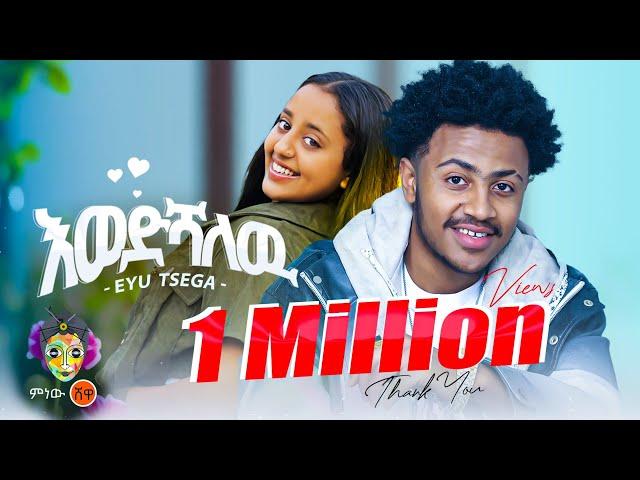 Ethiopian Music : Eyu Tsega (Ewedshalew) እዩ ፀጋ (እወድሻለው) - New Ethiopian Music 2024(Official Video)