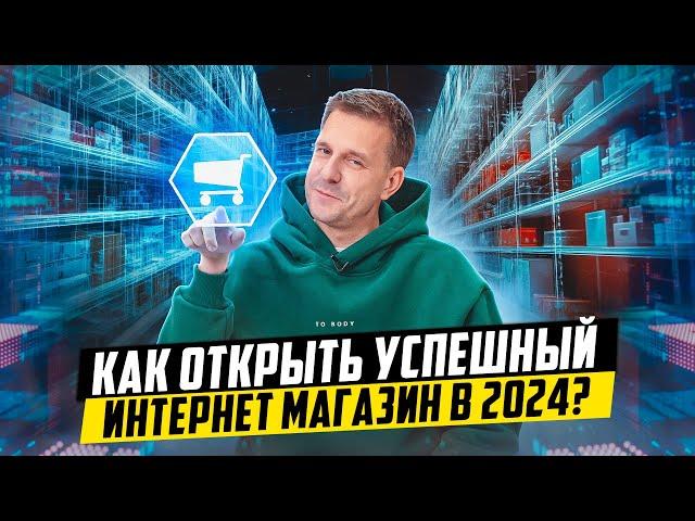 КАК ЗАПУСТИТЬ ИНТЕРНЕТ МАГАЗИН, КОТОРЫЙ ПРИНЕСЕТ МИЛЛИОНЫ?