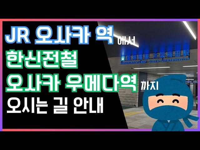 【JR 오사카 역에서 한신 오사카 우메다 역】환승 도보 경로