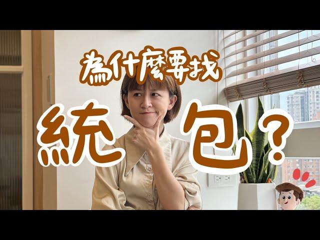 裝潢 EP 2｜為什麼找統包？找統包的憂傷與美麗｜梅根沒梗