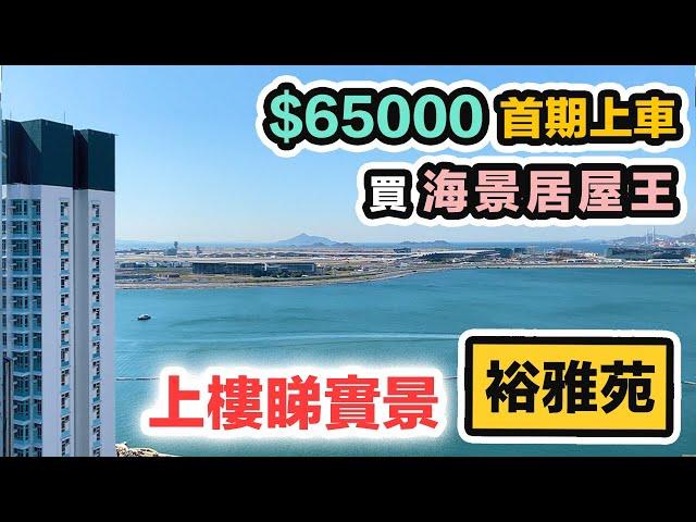 海景居屋王【裕雅苑】首期 $65000｜樓下多美食？生活配套齊｜家庭必爭之地｜實地考察 開則設計 揀樓攻略｜黑糯米睇樓【中文字幕】