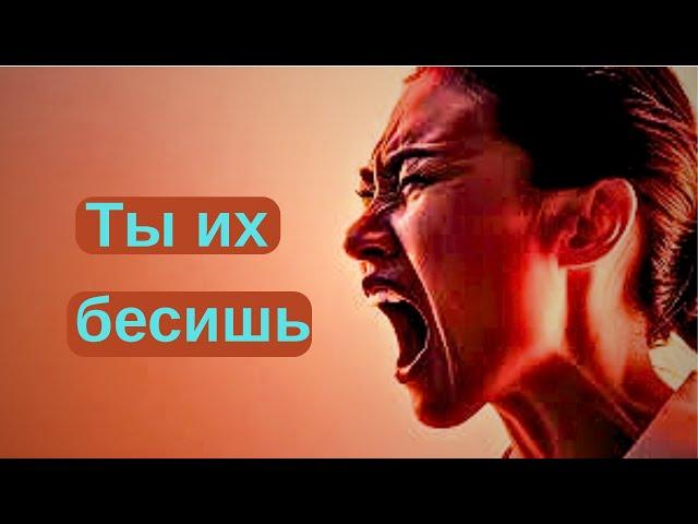 Чем ты бесишь своих врагов? Чем таким наделили тебя Высшие Силы?