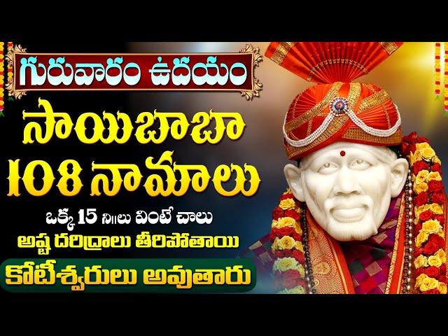 LIVE: గురువారం షిర్డీ సాయి 108 నామాలు వింటే మీ కష్టాలన్నీ తొలగిపోతాయి | Shirdi Sai Namalu Telugu