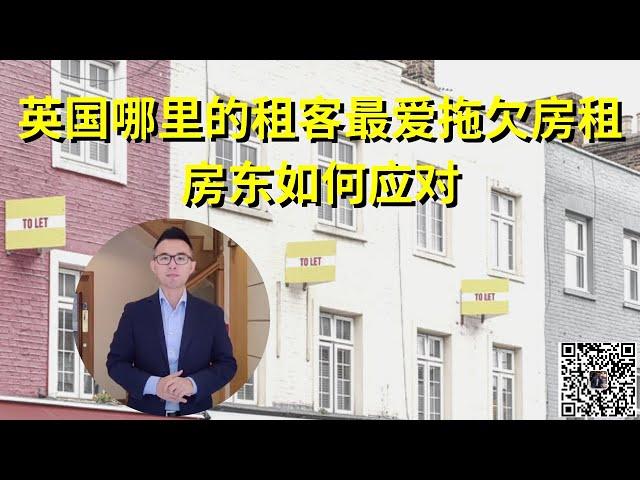 英国哪些地方租客最爱拖欠房租，房东该如何应对