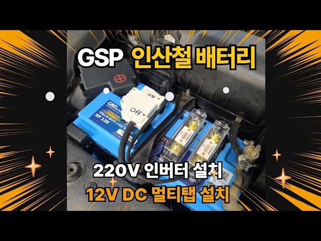 캠핑용 카니발 GSP 인산철 시동 배터리, 220V 인버터 장착