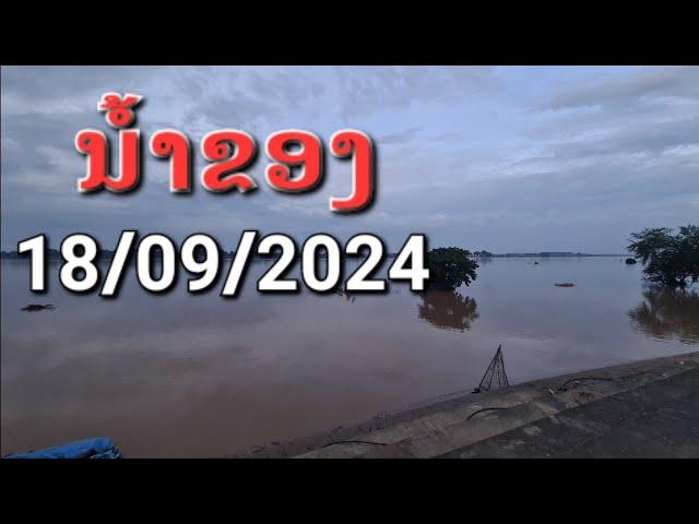 Laos : น้ำโขงเวียงจันทร์ ล่าสุด #mekong