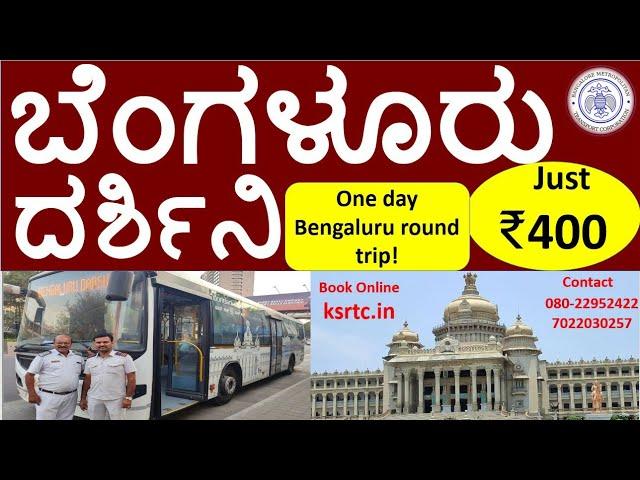 ಬೆಂಗಳೂರು ದರ್ಶಿನಿ-ಒಂದು ದಿನದ ಬೆಂಗಳೂರು ಪ್ರವಾಸ I Bengaluru Rounds-Cheapest Bangalore Tour Package | BMTC