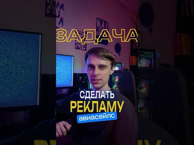 Делаю AI видео для Авиасейлс