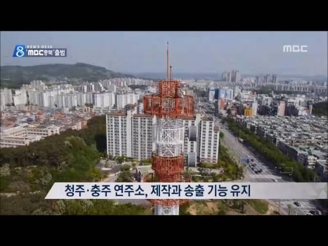 [MBC충북뉴스] '도권방송'으로 출범