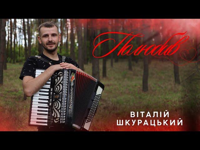 Віталій ШКУРАЦЬКИЙ - ПОЛЮБИВ (ПРЕМ'ЄРА 2025)
